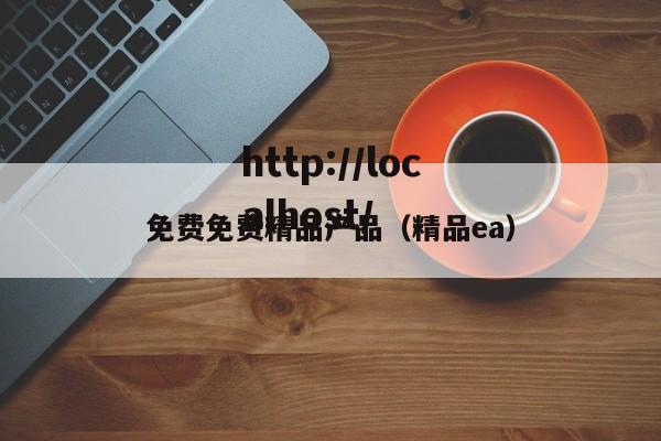 免费免费精品产品(精品ea)