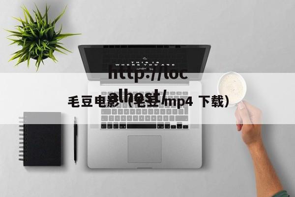 毛豆电影(毛豆 mp4 下载)