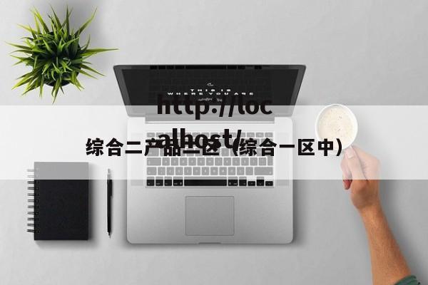 综合二产品二区（综合一区中）