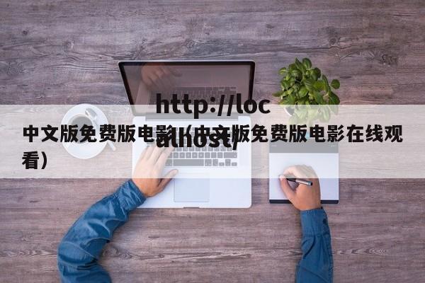 中文版免费版电影(中文版免费版电影在线观看)