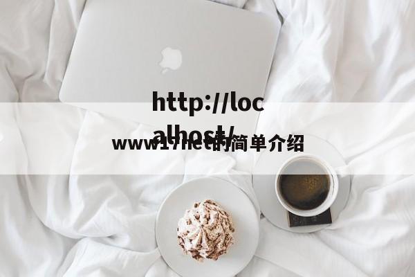 www17net的简单介绍