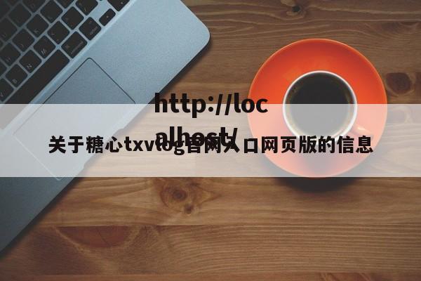关于糖心txvlog官网入口网页版的信息