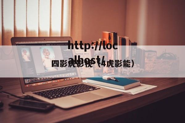 四影虎影视(4虎影能)