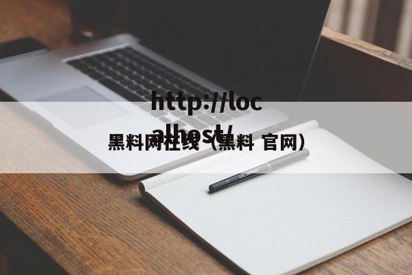 黑料网在线(黑料 官网)