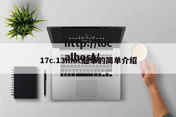 17c.13moc起草的简单介绍