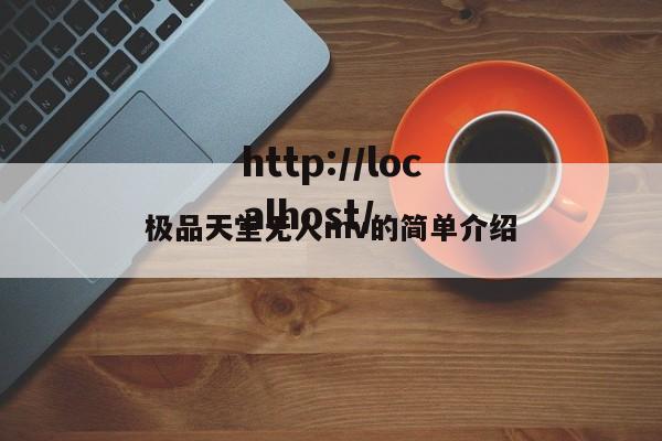 极品天堂无人mv的简单介绍