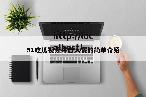 51吃瓜视频每日大赛的简单介绍